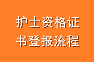 护士资格证书登报流程