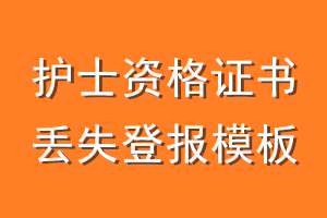 护士资格证书丢失登报模板