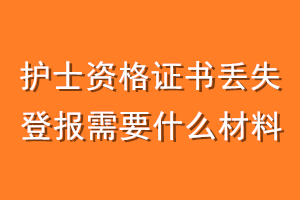 护士资格证书丢失登报需要什么材料