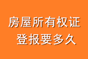 房屋所有权证登报要多久