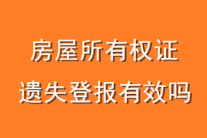 房屋所有权证遗失登报有效吗