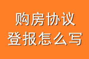 购房协议登报怎么写