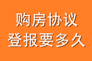 购房协议登报要多久