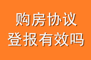 购房协议登报有效吗