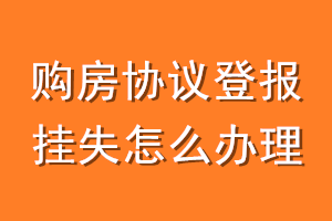 购房协议登报挂失怎么办理