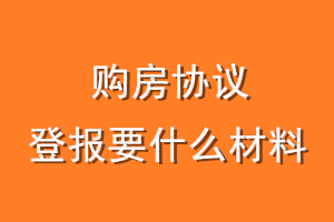 购房协议登报要什么材料