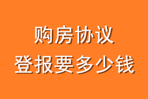 购房协议登报要多少钱