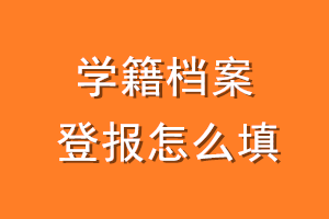 学籍档案登报怎么填