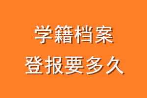 学籍档案登报要多久