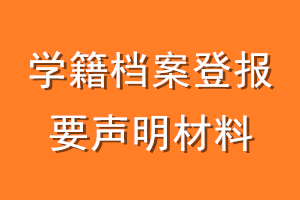 学籍档案登报要声明材料