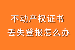 不动产权证书丢失登报怎么办