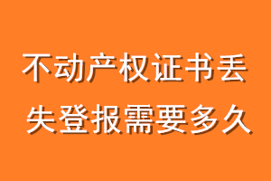 不动产权证书丢失登报需要多久