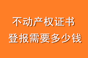 不动产权证书登报需要多少钱