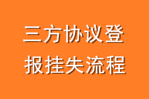 三方协议登报挂失流程