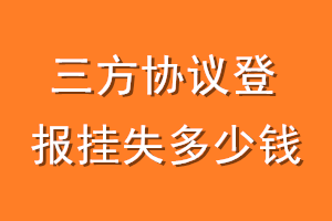 三方协议登报挂失多少钱