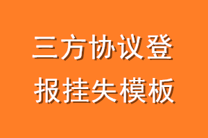 三方协议登报挂失模板