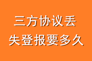 三方协议丢失登报要多久