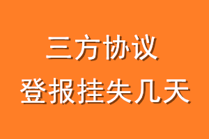 三方协议登报挂失几天