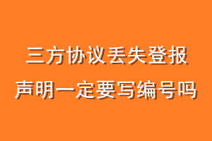 三方协议丢失登报声明一定要写编号吗