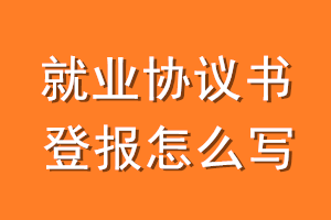 就业协议书登报怎么写