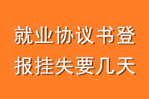 就业协议登报挂失要几天