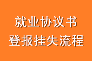 就业协议登报挂失流程