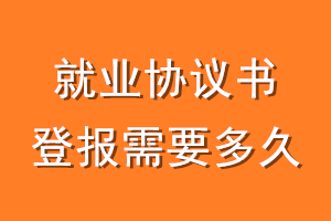 就业协议登报需要多久