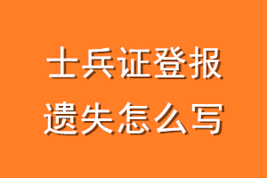 士兵证登报遗失怎么写