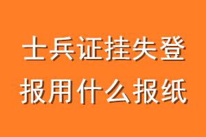 士兵证挂失登报用什么报纸