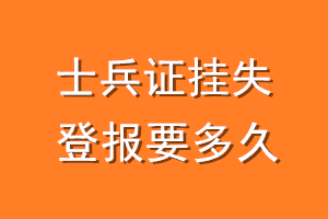 士兵证挂失登报要多久