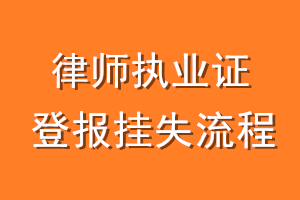 律师执业证登报挂失流程