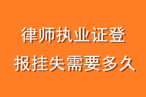 律师执业证登报挂失需要多久