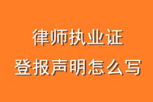 律师执业证登报声明怎么写