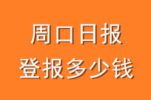 周口日报登报多少钱_周口日报登报费用