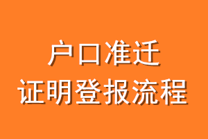 户口准迁证明登报流程