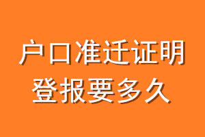 户口准迁证明登报要多久