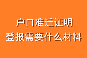 户口准迁证明登报需要什么材料