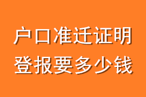 户口准迁证明登报要多少钱