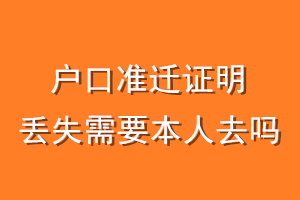 户口准迁证明丢失需要本人去吗