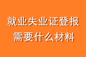 就业失业证登报需要什么材料