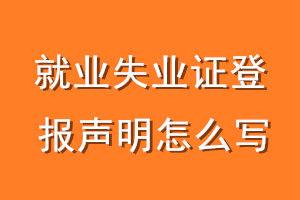 就业失业证登报声明怎么写