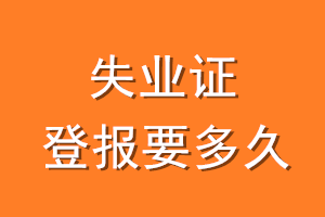 失业证登报要多久