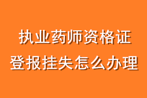 执业药师资格证登报挂失怎么办理