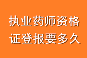 执业药师资格证登报要多久