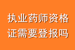 执业药师资格证需要登报吗