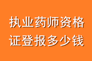 执业药师资格证登报多少钱