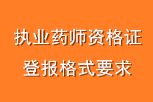 执业药师资格证登报格式要求