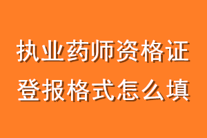 执业药师资格证登报格式怎么填