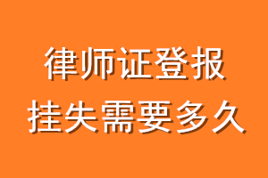 律师证登报挂失需要多久