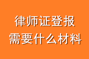 律师证登报挂失需要什么材料